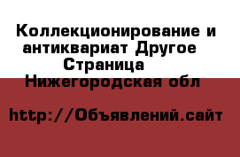 Коллекционирование и антиквариат Другое - Страница 4 . Нижегородская обл.